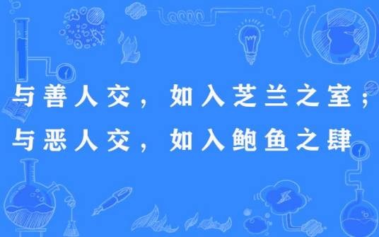 与善人交，如入芝兰之室；与恶人交，如入鲍鱼之肆