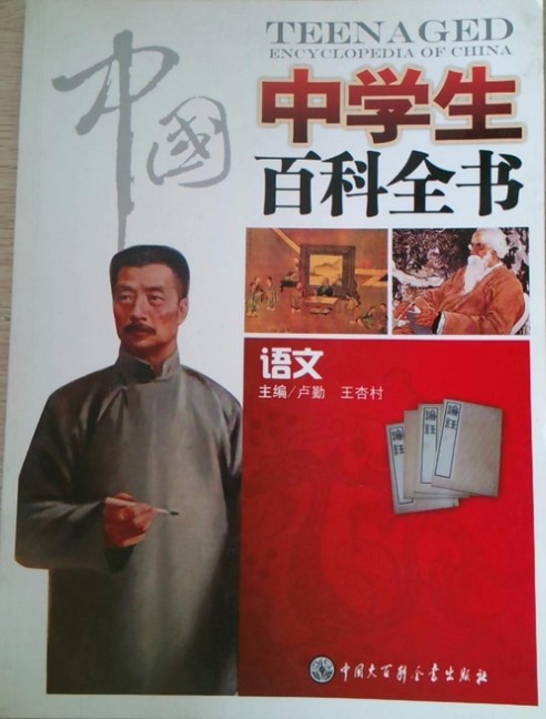 中国中学生百科全书语文