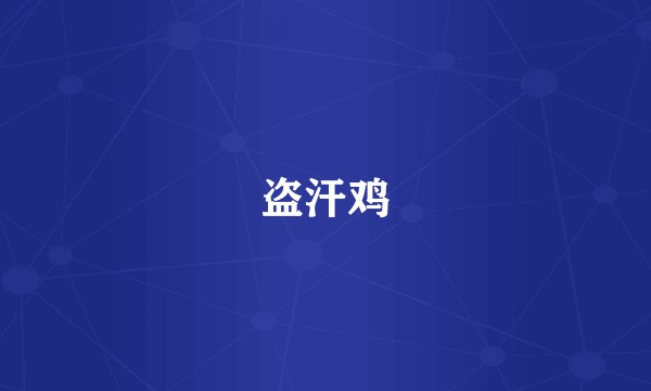 盗汗鸡