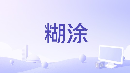 糊涂(1997年彭羚演唱的歌曲)