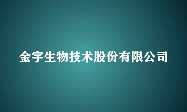 金宇生物技术股份有限公司