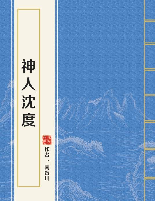 神人沈度