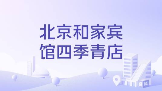 北京和家宾馆四季青店