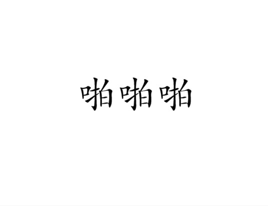 啪啪啪（浙江一高校考题）