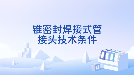 锥密封焊接式管接头技术条件