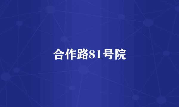 合作路81号院