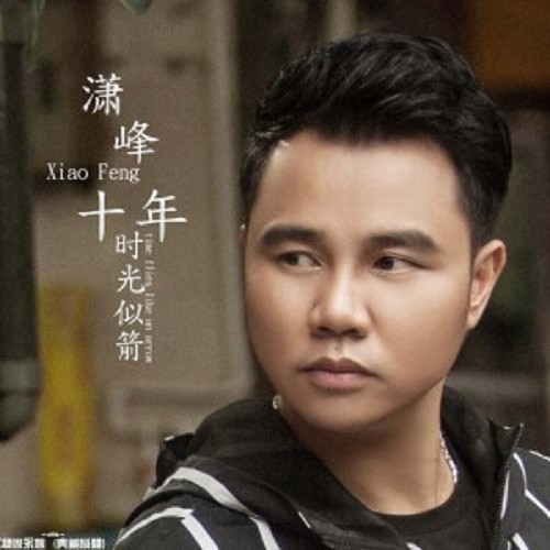 还在这里（潇峰演唱歌曲）
