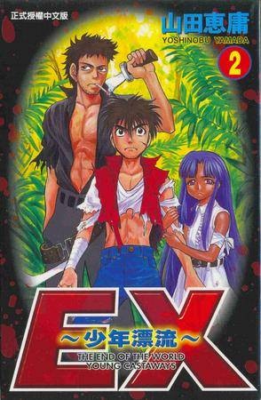 EX少年漂流2