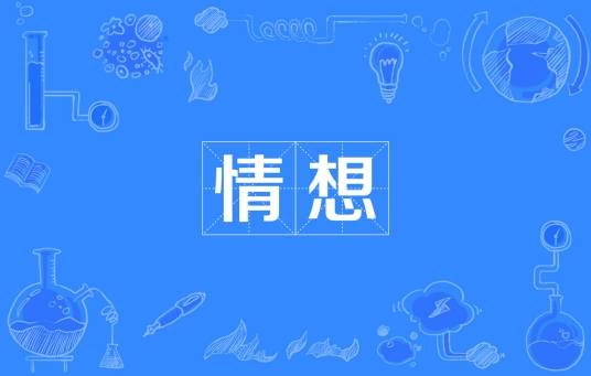 情想