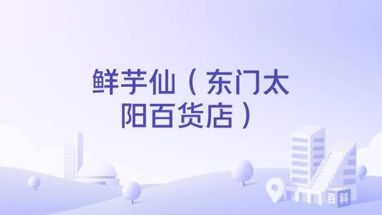 鲜芋仙（东门太阳百货店）