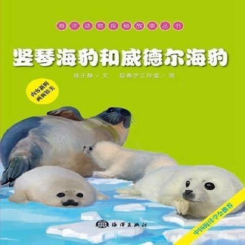 竖琴海豹和威德尔海豹
