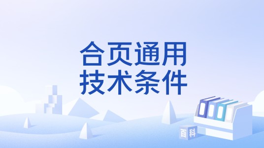 合页通用技术条件