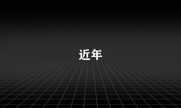 近年