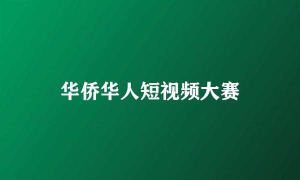华侨华人短视频大赛