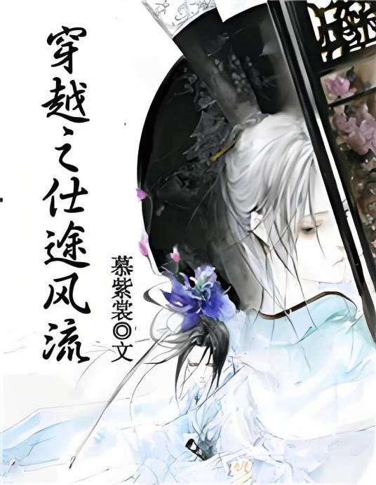 穿越之仕途风流