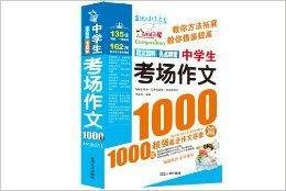作文之星：中学生考场作文1000篇