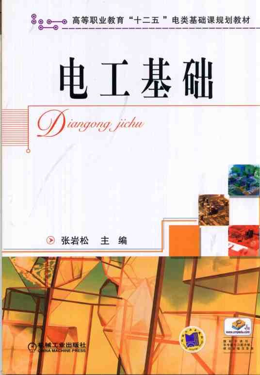 电工基础（2016年机械工业出版社出版的图书）