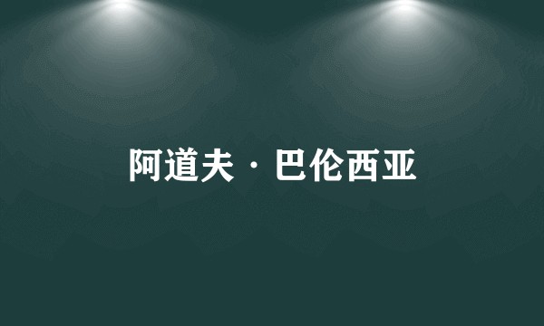 阿道夫·巴伦西亚