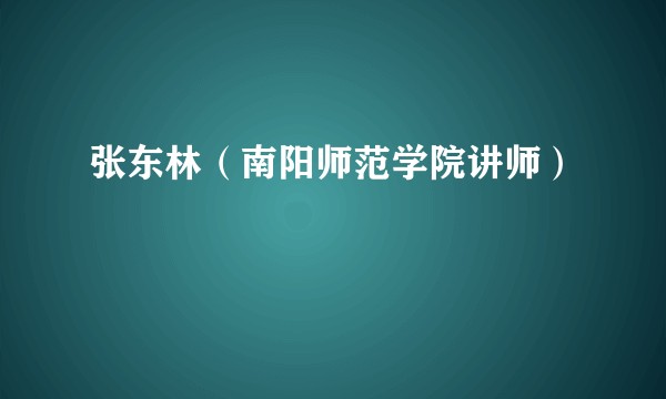 张东林（南阳师范学院讲师）