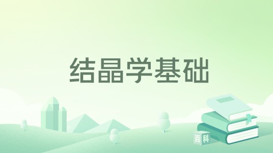 结晶学基础