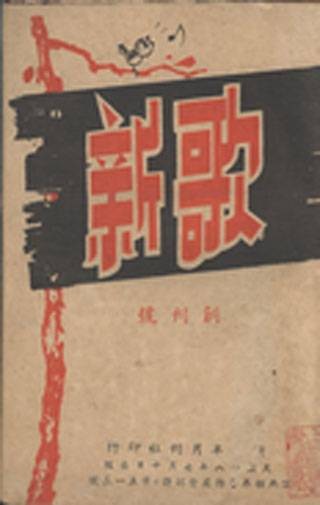 新歌（1939年创刊的期刊）