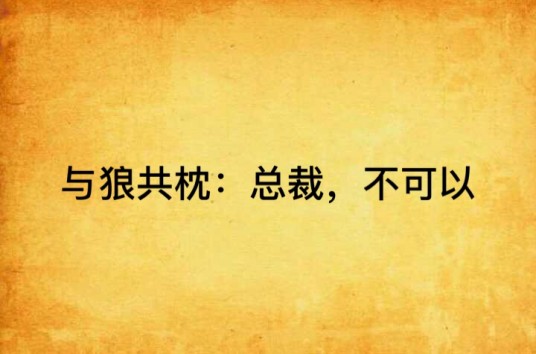 与狼共枕：总裁，不可以