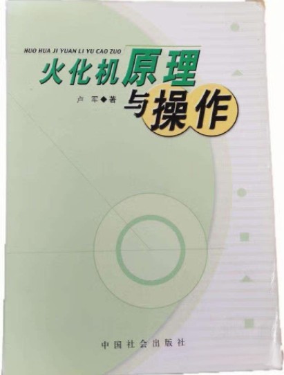 火化机原理与操作