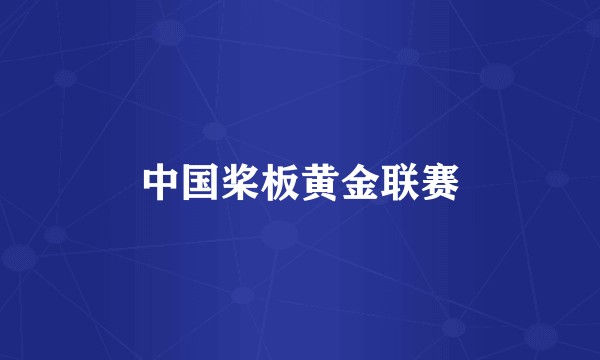 中国桨板黄金联赛