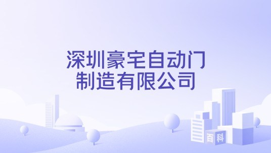 深圳豪宅自动门制造有限公司