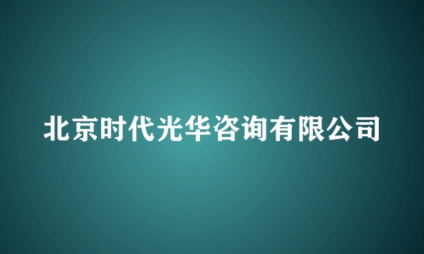 北京时代光华咨询有限公司