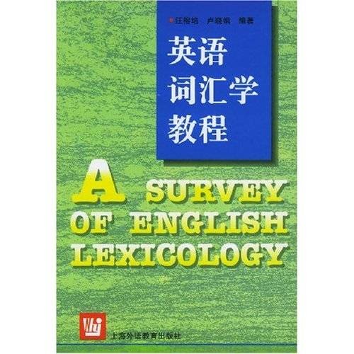 英语词汇学教程(2004年华中师范大学出版社出版的图书)
