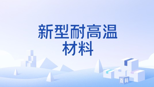 新型耐高温材料