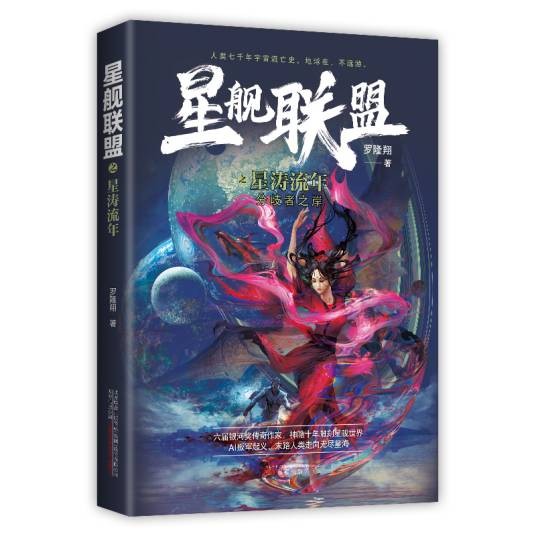 星舰联盟星涛流年
