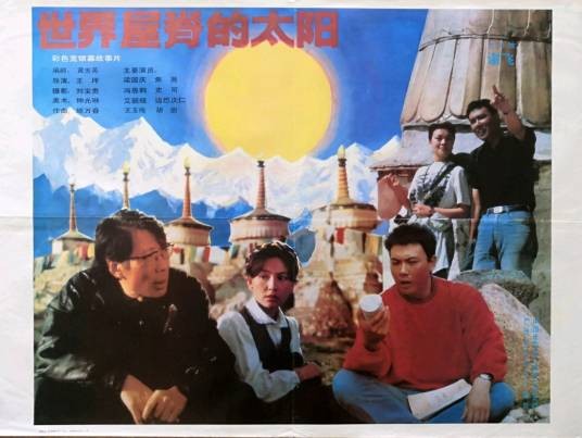 世界屋脊的太阳