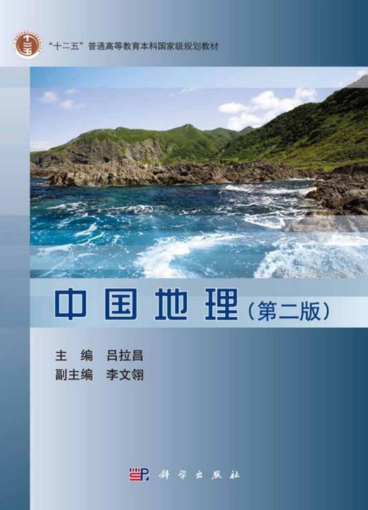 中国地理（第二版）（2016年科学出版社出版的图书）