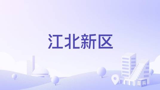 江北新区(西藏自治区山南市北部新区)