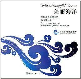 美丽海洋：全国海洋摄影大赛获奖作品集