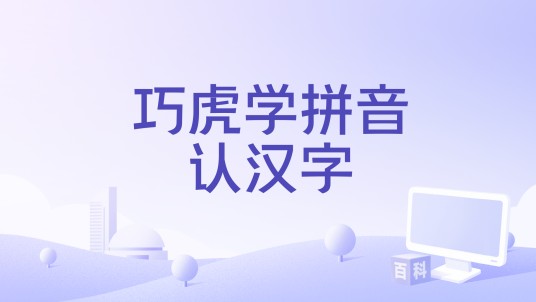 巧虎学拼音认汉字