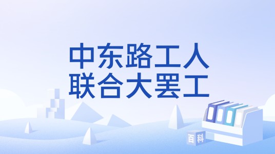 中东路工人联合大罢工