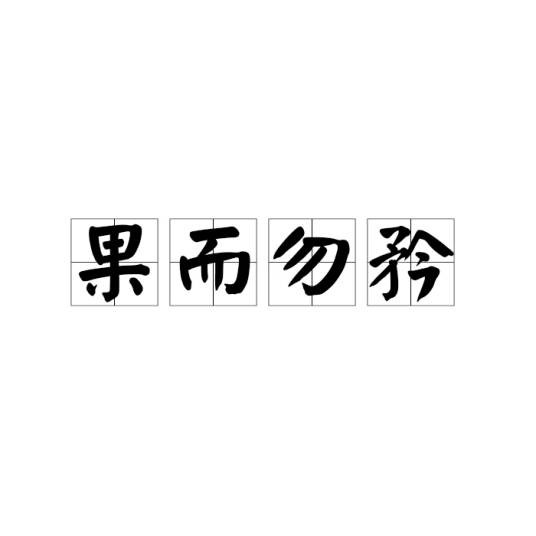 果而勿矜