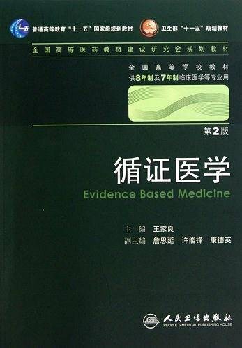 循证医学（2010年人民卫生出版社出版的图书）