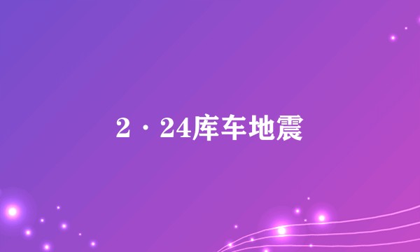 2·24库车地震