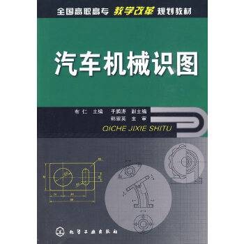 汽车机械识图（2010年布仁编写、化学工业出版社出版的图书）