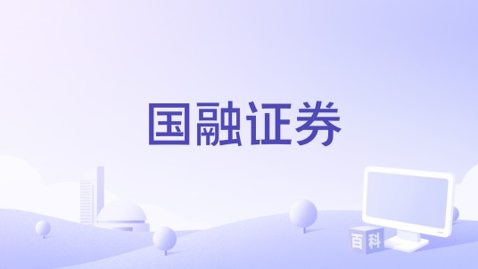 国融证券