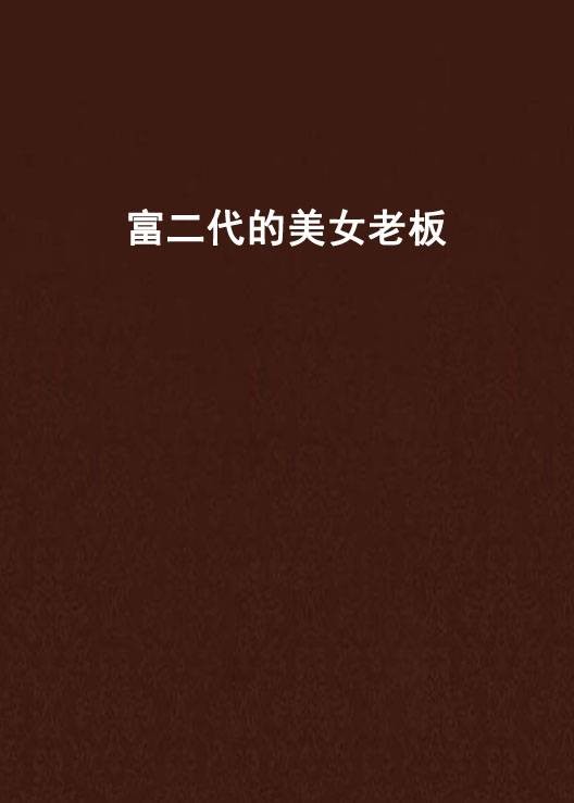 富二代的美女老板