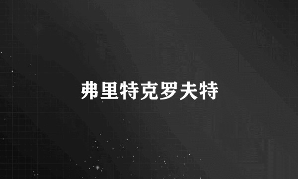 弗里特克罗夫特