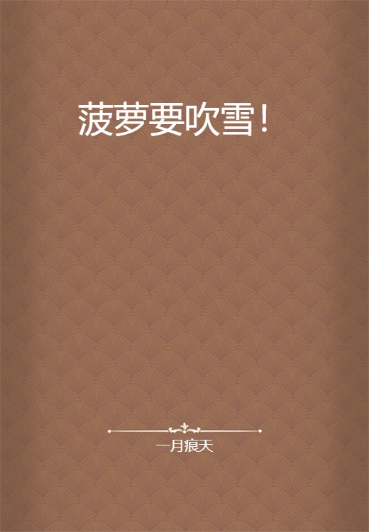 菠萝要吹雪!