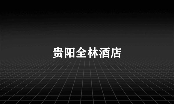 贵阳全林酒店