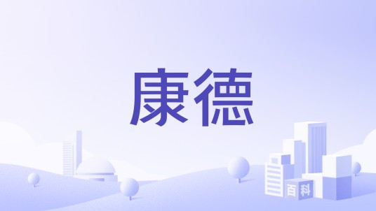 康德（法国铅笔厂）