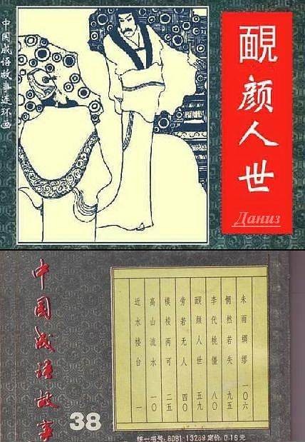 近水楼台(中国成语故事连环画)